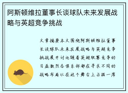 阿斯顿维拉董事长谈球队未来发展战略与英超竞争挑战