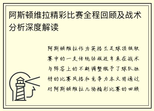 阿斯顿维拉精彩比赛全程回顾及战术分析深度解读