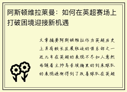 阿斯顿维拉莱曼：如何在英超赛场上打破困境迎接新机遇