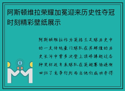 阿斯顿维拉荣耀加冕迎来历史性夺冠时刻精彩壁纸展示
