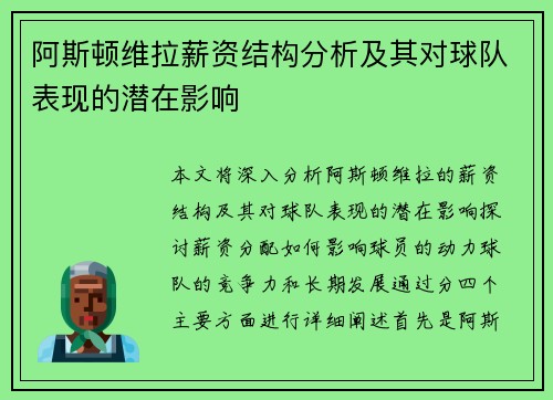 阿斯顿维拉薪资结构分析及其对球队表现的潜在影响