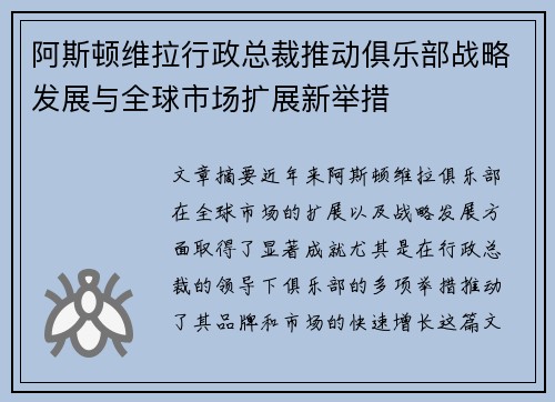 阿斯顿维拉行政总裁推动俱乐部战略发展与全球市场扩展新举措
