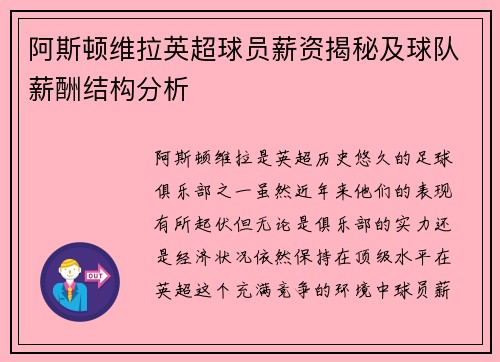 阿斯顿维拉英超球员薪资揭秘及球队薪酬结构分析