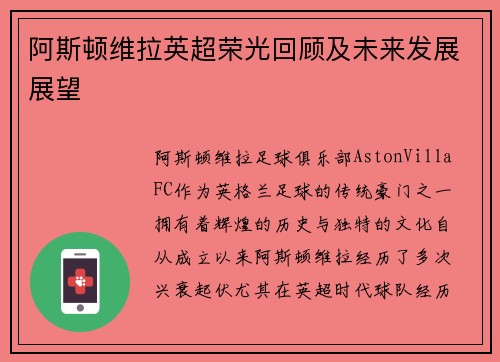 阿斯顿维拉英超荣光回顾及未来发展展望