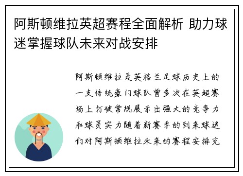 阿斯顿维拉英超赛程全面解析 助力球迷掌握球队未来对战安排