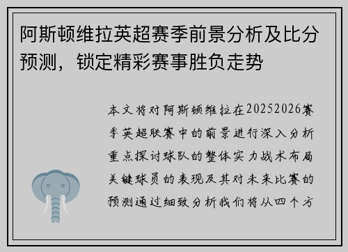阿斯顿维拉英超赛季前景分析及比分预测，锁定精彩赛事胜负走势