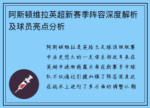 阿斯顿维拉英超新赛季阵容深度解析及球员亮点分析